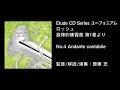 ユーフォニアム ロッシュ 旋律的練習曲 第1巻より　　No.4　Andante cantabile