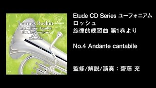 ユーフォニアム ロッシュ 旋律的練習曲 第1巻より　　No.4　Andante cantabile