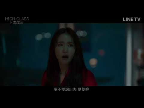 【HIGH CLASS上流謊言】精彩片段：貴婦半夜偷偷交換口水　遭爆與曹如晶亡夫有神秘牽連 | LINE TV 共享追劇生活
