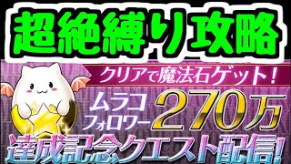 【生放送】ムラコクエスト(超簡単)を超激ムズ(予定)縛り攻略する【パズドラ】