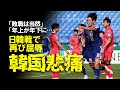 【海外の反応】「日本には永遠に勝てない」U-23アジアカップの日韓戦でU-21日本代表がU-23韓国代表に勝利！「先輩が後輩にサッカーを教えられた」と韓国メディアと報じた海外の反応をゆっくり解説