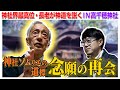 【155 神社界最高位・長老が神道を説く】不安多き現代に生きる皆様へ 新年を前に是非伝えたい事