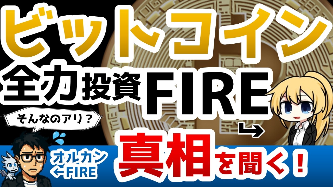 Bitcoin Full-Fledged Investment FIRE] ① Hear the truth! Why did he aim for  FIRE? Was it triggere... - YouTube