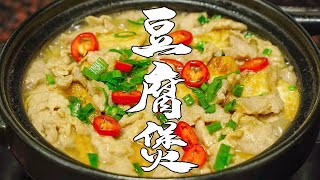 【潮州山哥】1塊豬肉2塊豆腐，教你做一道潮汕鹹菜豆腐煲，湯汁拌飯一流