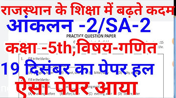 RKSMBK SA-2 Class 5th Maths Paper Solution।। कक्षा 5 गणित आंकलन द्वितीय का पेपर हल।। 19 दिसम्बर पेपर