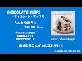 チョコレート・チップス / さようなら