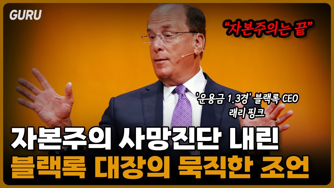 자본주의 사망진단 [먼슬리구루 7월 3부-래리 핑크]