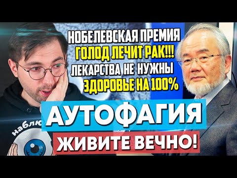 Аутофагия и Голодание. Нобелевская премия за ВЕЧНУЮ ЖИЗНЬ!?