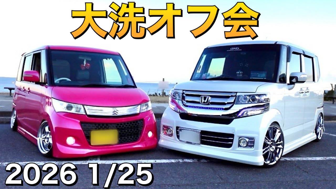 くろすけ主催！大洗オールジャンルオフ会2日目！2026年1月25日開催