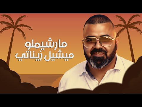        مارشيملو ميشيل زيناتي