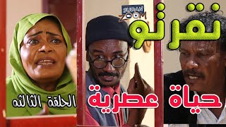 نقرتو الحلقة الثالثة حياة عصرية