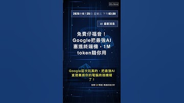 🧐👉 免費仔福音！Google把最強AI塞進終端機，1M token隨你用