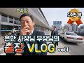 흔한 회사 사장님 부장님의 출장 vlog . vol1