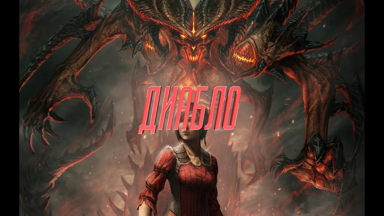 Diablo 3 - Диабло