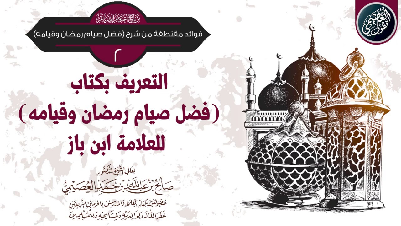 التعريف بكتاب  (فضائل صيام رمضان وقيامه) لابن باز | الشيخ صالح العصيمي