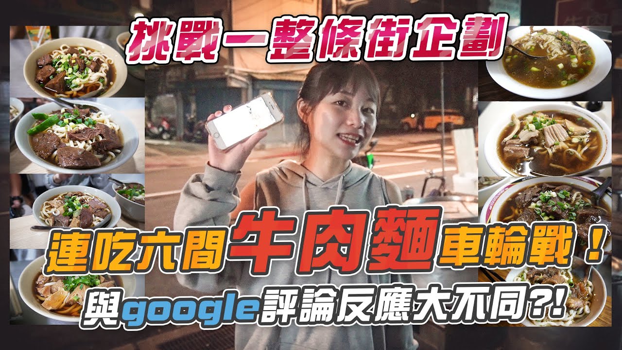 大胃王挑戰一整街企劃，連吃六間牛肉麵車輪戰! 與google評論反應大不同?!(大食い/먹방/Mukbang)｜路路LULU