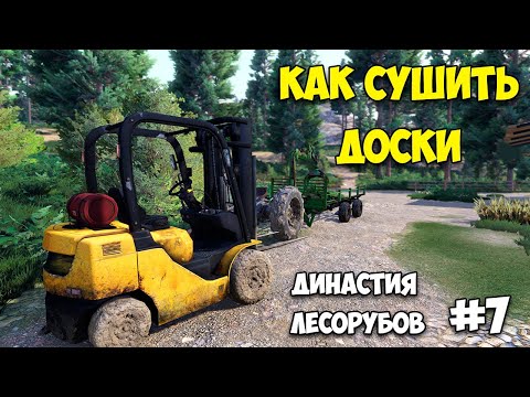 Видео: Lumberjack's Dynasty #7 - СУШИМ ДОСКИ - НАШЁЛ ОВЦУ