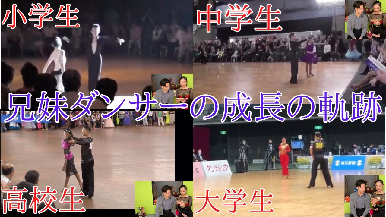 【兄妹社交ダンサーの成長の軌跡】小学生の頃から今までどれだけ変わったのか見てみた結果・・・「ラテン編」
