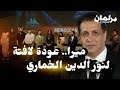 ميرا عودة لافتة لنور الدين الخماري في مهرجان مراكش الدولي للفيلم 