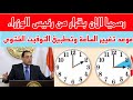 موعد تغيير الساعة 2025 موعد تطبيق التوقيت الشتوى فى مصر 2025 طريقة تغيير الساعة 2025 