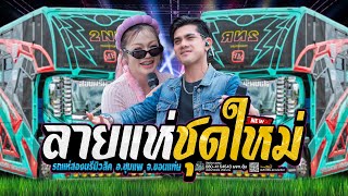💥มาใหม่ !! โชว์วง ลำเพลินเต้ยสะเดิด แห่กฐินบ้านโพนสว่าง #รถแห่สองนรีมิวสิค [สองนรีแบนด์]