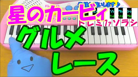 Download 星のカービィ グルメレース スマブラ 簡単ドレミ楽譜 超初心者向け1本指ピアノ Mp4 Mp3