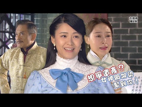 【大醬園】第6集精華  女神能幫你 遺產手到拿來