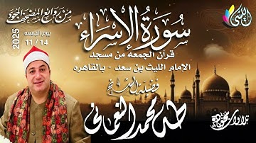 #روائع_قرآن_الجمعه 23 جماد أول1447 هـ • 14 نوفمبر 2025•#سورة_الإسراء •القارئ الشيخ #طه_محمد_النعمانى