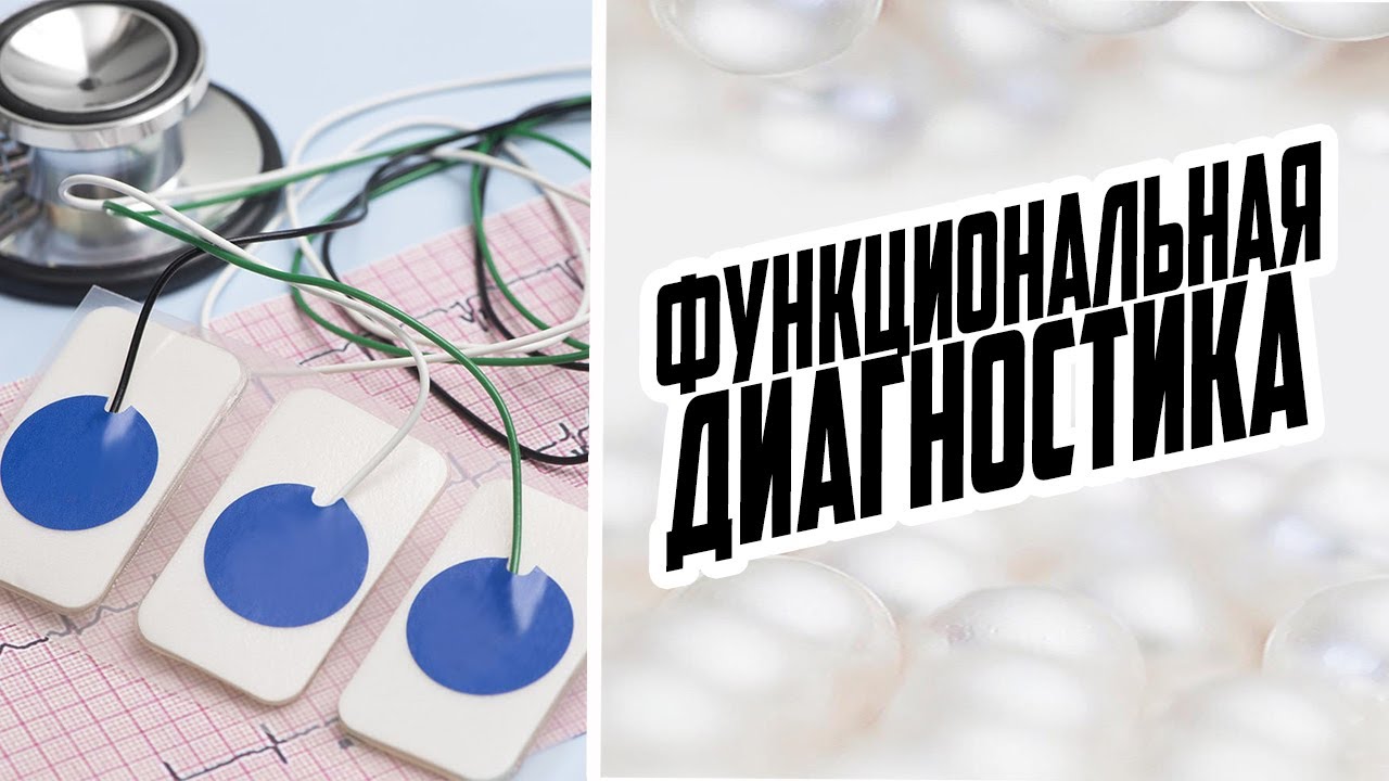 ФУНКЦИОНАЛЬНАЯ ДИАГНОСТИКА / САМЫЕ ТОЧНЫЕ МЕТОДЫ МЕДИЦИНСКОЙ ДИАГНОСТИКИ