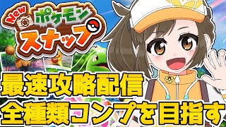 【New ポケモンスナップ】剣盾RTA世界一が最速攻略を目指す！ポケモン全種類コンプしたい配信！(3/4)