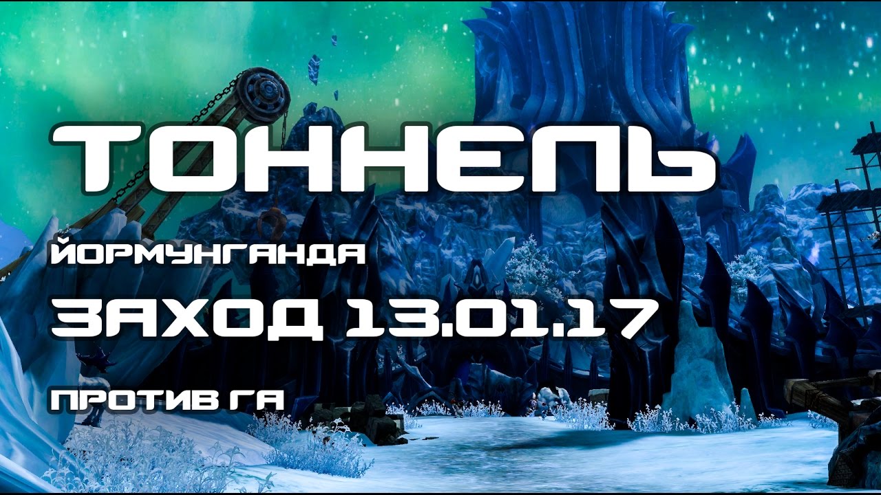 Aion 5.3. Секретный Тоннель Йормунганда vs ГА. 13.01.17