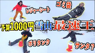 【遭難するな】予算1000円で雪山を一番早く滑れる物持って来い！！遭難対策選手権！