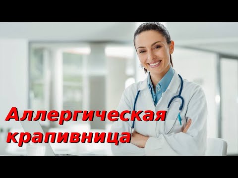 Аллергическая крапивница. Причины, симптомы, классификация, осложнения, диагностика и лечение