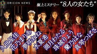 元宝塚トップスターが集結！ミュージカル映画化も話題の極上ミステリー劇が開幕『舞台「8人の女たち」公開ゲネプロ』