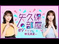 【公式】乃木フラ presents 矢久保の部屋 第9回【乃木坂的フラクタル】