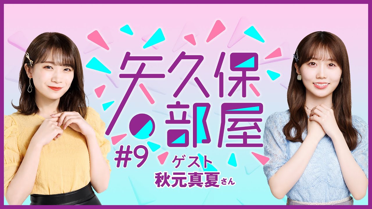 【公式】乃木フラ presents 矢久保の部屋 第9回【乃木坂的フラクタル】