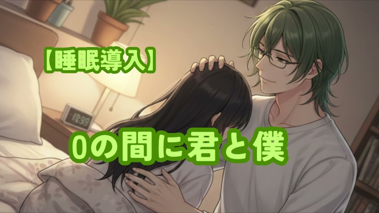 【シチュエーションボイス】0の間に君と僕【睡眠導入】