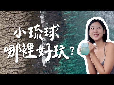 小琉球哪裡好玩？不排行程最Chill玩法！私心愛店美食酒吧全推薦！ ft. @懷爸瘋科技 ｜林宣 Xuan Lin