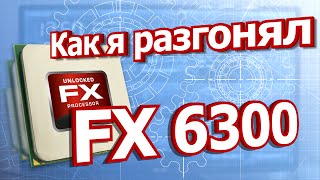 Как я разгонял FX 6300