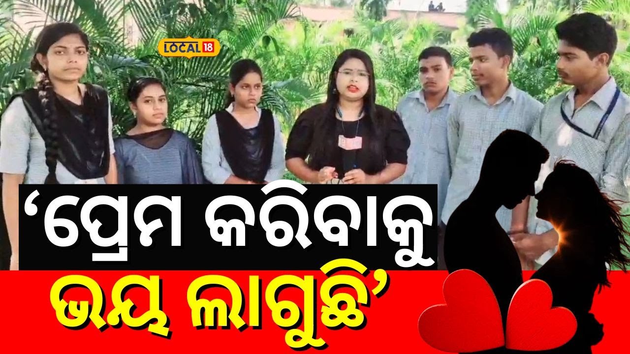 'ପ୍ରେମ କରିବାକୁ ଭୟ ଲାଗୁଛି' Cuttack College Student Case | Bhubaneswar 'Love Affair' Case | #local18