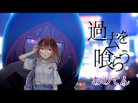 過去を喰らう　花譜　歌ってみた　Cover by Anoten