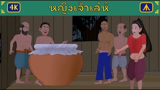 หญิงเจ้าเล่ห์ 4K | เครื่องบินนิทาน