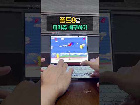 폴드8로 피카츄 배구하기 ㅋㅋㅋㅋ