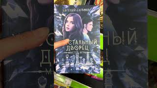 Книжные новинки Фикс прайс #книги #любимаякнига #booktok #люблюкниги #книжныерекомендации
