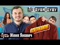 Женя Янович / Свое кино / Как закалялся стайл 3-й сезон / Ярмак / Кристина Асмус / Илья Соболев