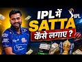 IPL me satta kaise lagaye || Satta kaise lagaye match me || IPL satta kaise lagaye || IPL satta