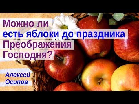 Можно ли есть яблоки до праздника Преображения Господня? Яблочный спас