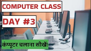 Computer Class Day #3 - कंप्यूटर चलाना सीखें - Basic Computer Course in Hindi screenshot 4