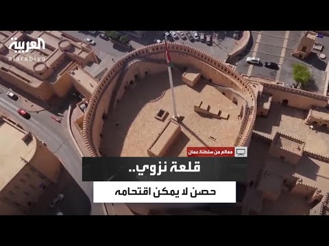 نصيحة لا تحاول اقتحام قلعة نزوى التاريخية في سلطنة ع مان سلطان المرواني ي عد د لك الأسباب