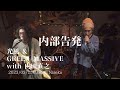 内部告発 / 光風 & GREEN MASSIVE with 内田直之 @Jamii - YouTube
